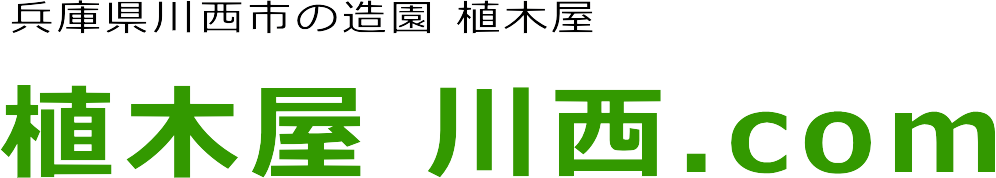 川西市の剪定・草刈・芝刈・伐採・毛虫駆除の事なら植木屋 川西.com