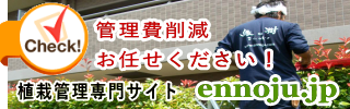 植栽管理専門サイト 株式会社 縁の樹